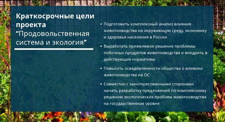 Презентация нового проекта «Продовольственная система и экология»: рассказываем, о чём он и как помогает животным
