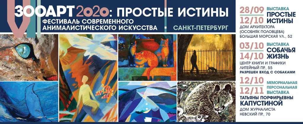 «Голоса за животных» на открытии VII Фестиваля современного анималистического искусства «ЗооАрт».