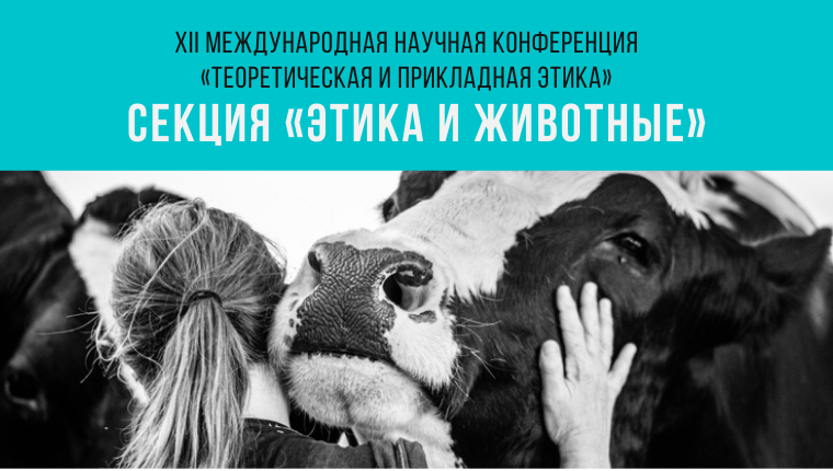 «Голоса за животных» организовали онлайн-секцию по правам животных на конференции «Теоретическая и прикладная этика» Института философии СПбГУ