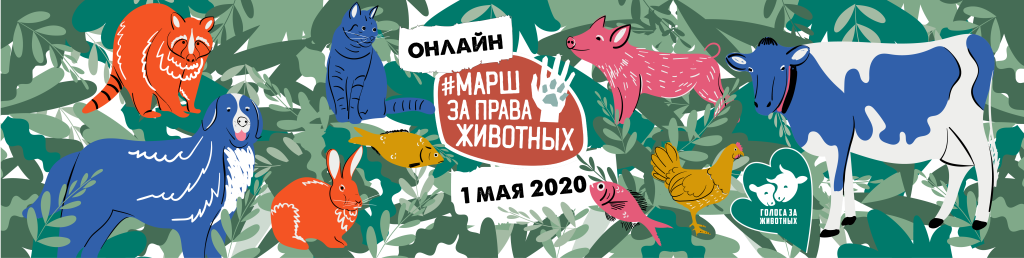 Первомайский Марш за права животных пройдёт онлайн