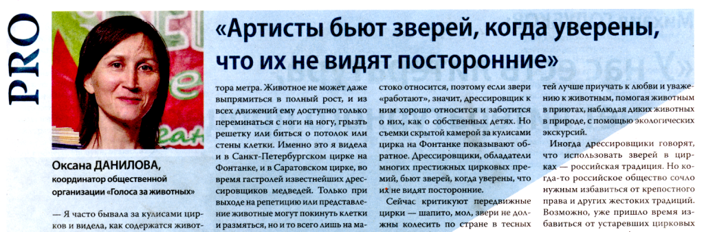 Активистка «Голосов за животных» Оксана Данилова поделилась с газетой «Культура» аргументами против использования зверей в цирках