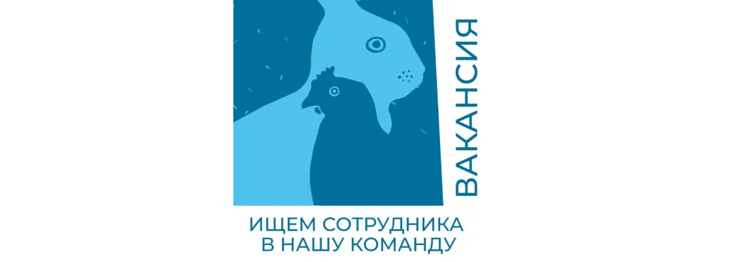 Руководитель проекта«Закон в защиту животных в сельском хозяйстве»