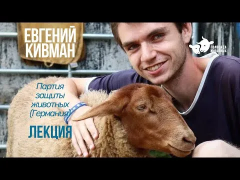 Лекция Евгения Кивмана о правах животных в Германии