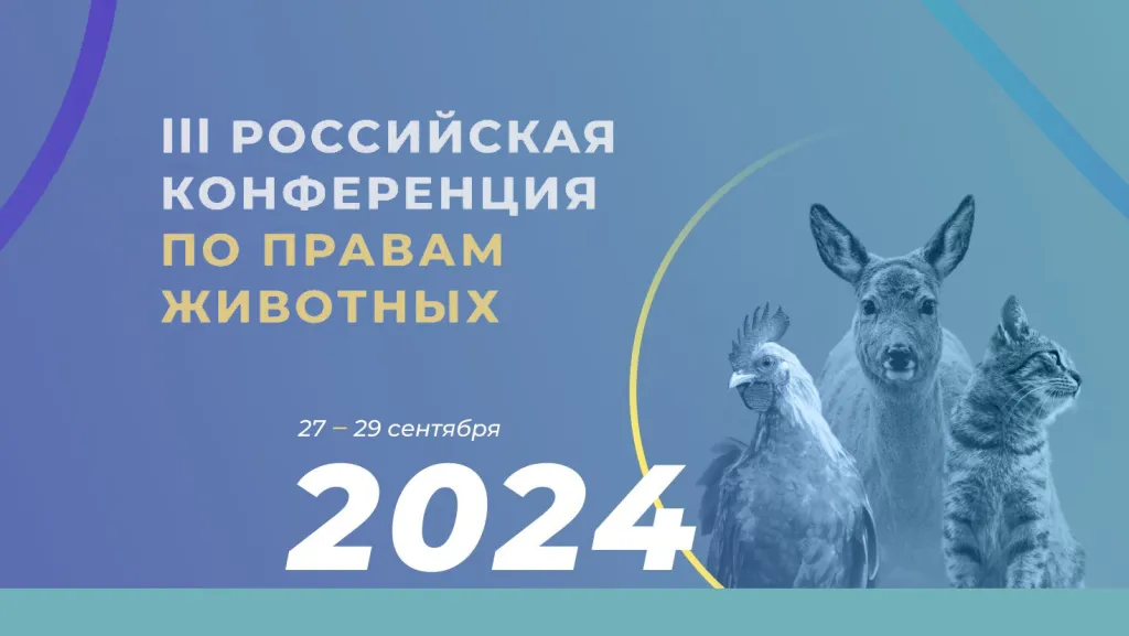 III Российская конференция по правам животных: встречаемся в Петербурге 27-29 сентября