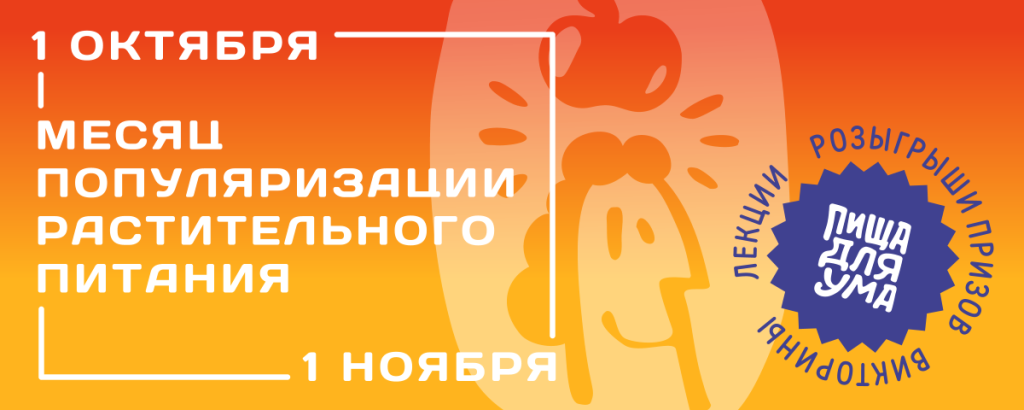 В октябре проектом «Пища для ума» был организован и проведен «месяц популяризации растительного питания».