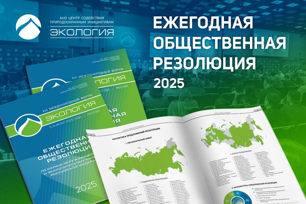 Предложение «Голосов за животных» по учёту парниковых газов вошло в итоговую Резолюцию XVI международного форума «Экология»