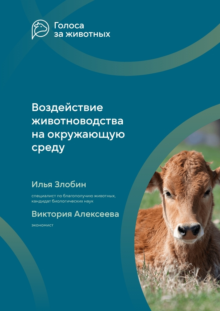 Воздействие животноводства на окружающую среду