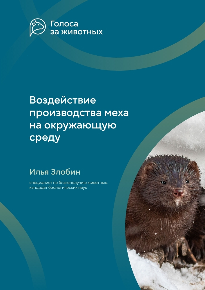 Воздействие производства меха на окружающую среду