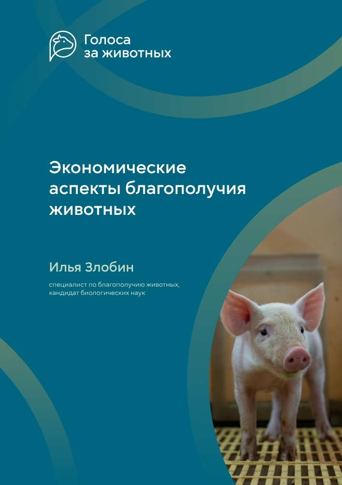 Экономические аспекты благополучия животных