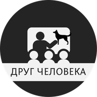Друг человека